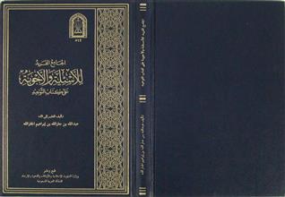 الجامع الفريد للأسئلة و الأجوبة على كتاب التوحيد