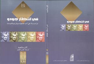 في انتظار وجودو دراسة عن أدب صموئيل بيكيت