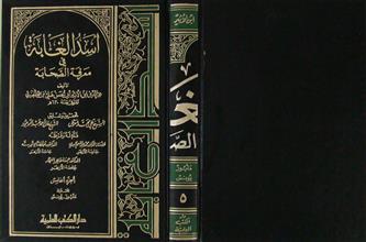 أسد الغابة في معرفة الصحابة ج5