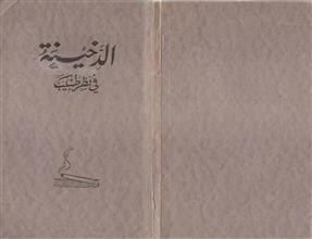 الدخينة في نظر طبيب