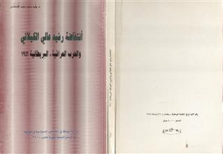 أنتفاضة رشيد عالي الكيلاني و الحرب العراقية - البريطانية 1941