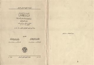 نسب الخيل في الجاهلية و الإسلام و أخبارها