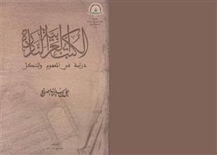 الكتب العربية النادرة دراسة في المفهوم والشكل