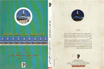الزيارة النبوية بين البدعية والشرعية