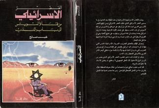 العصر الإسرائيلي من قناة السويس إلى باب المندب