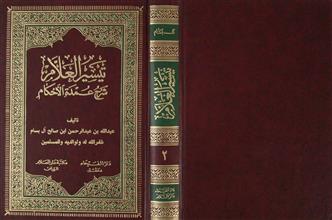 تيسير العلام شرح عمدة الأحكام ج2