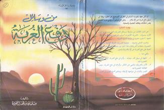 من وسائل دفع الغربة