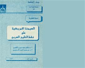 الهيمنة الأمريكية على نفط الخليج العربي