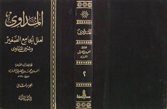 المداوي لعلل الجامع الصغير وشرح المناوي ج2