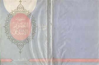 مقومات التصور الإسلامي