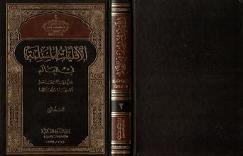 الأقليات المسلمة في العالم ظروفها المعاصرة آلامها وآمالها المجلد الثا ني