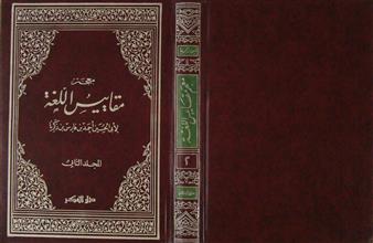 معجم مقاييس اللغة م2