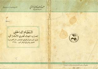 النظام الداخلي لحزب البعث العربي الإشتراكي 1980