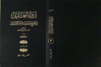 إرواء الغليل في تخريج أحاديث منار السبيل ج3