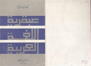 عبقرية اللغة العربية