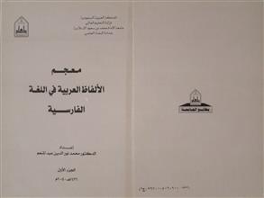 معجم الألفاظ العربية في اللغة الفارسية ج1