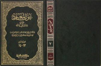 عون المعبود شرح سنن أبي داود م7 ج13-14