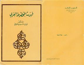 فهرسة المخطوط العربي