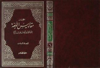 معجم مقاييس اللغة م6