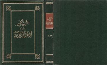 التفسير الكبير23-24