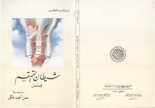 شيطان القمقم