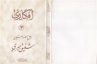 أفكاري 3 بدايات رجل الصناعتين شفيق جبري
