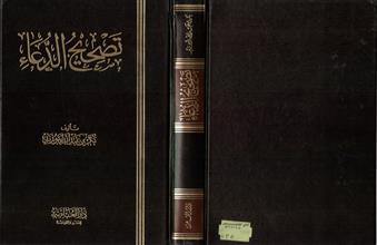 تصحيح الدعاء