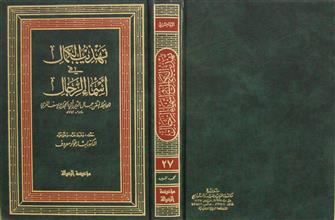 تهذيب الكمال في أسماء الرجال ج27