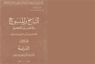 الناسخ والمنسوخ في القرآن الكريم ج -1