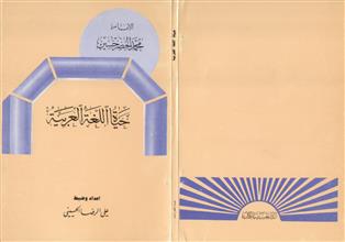 حياة اللغة العربية