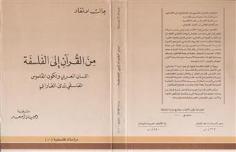 من القرآن إلى الفلسفة اللسان العربي وتكون القاموس الفلسفي لدى الفارابي