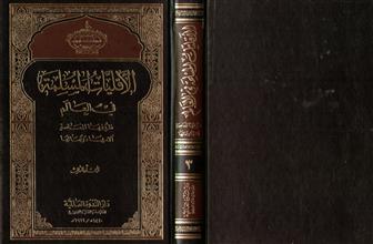 الأقليات المسلمة في العالم ظروفها المعاصرة آلامها وآمالها المجلد الثالث