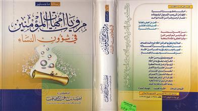 مرويات أمهات المؤمنين في شؤون النساء