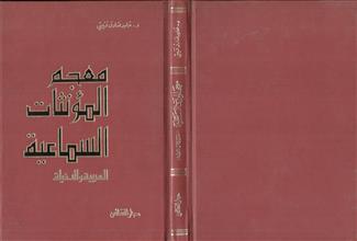 معجم المؤنثات السماعية