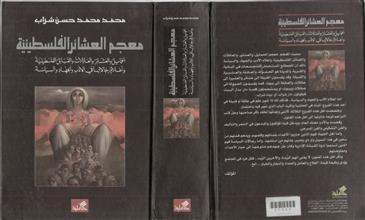 معجم العشائر الفلسطينية