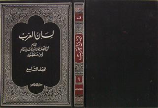 لسان العرب م9