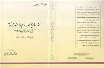 التاريخ العام للإشتراكية من الاصول الى عام1875 -ج1ق2