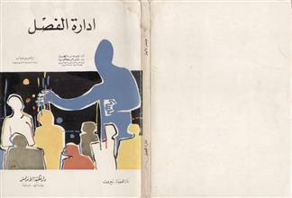 إدارة الفصل