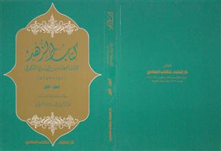 كتاب الزهد ج1