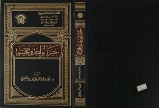 خبر الواحد و حجيته