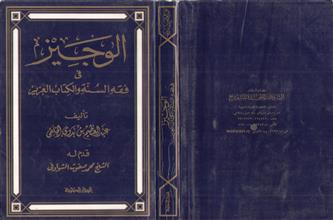 الوجيز في فقه السنة و الكتاب العزيز