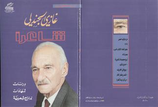 غازي الجندلي شاعراً