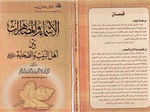 سلسلة العلاقة الحميمة بين الآل والأصحاب (2) الأسماء والمصاهرات بين أهل البيت والصحابةرضي الله عنهم
