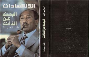 البحث عن الذات قصة حياتي أنور السادات