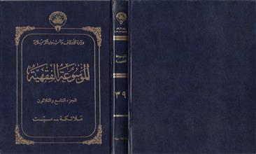 الموسوعة الفقهية 39