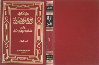 كتاب الجرح و التعديل ج6