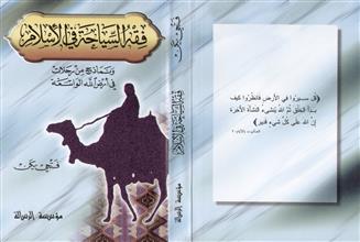 فقه السياحة في الإسلام