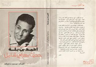 أحمد بن بلة حديث معرفي شامل