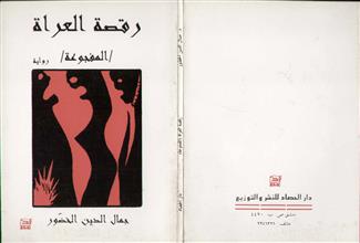 رقصة العراة المفجوعة
