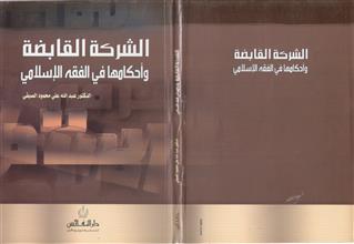 الشركة القابضة و أحكامها في الفقه الإسلامي